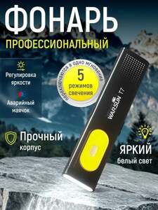 Фонарь Warsun T7, 450 mAh, 111х25х7 мм, 5 режимов + подарок (с Озон картой, из-за рубежа)