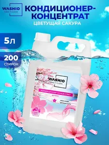 Кондиционер для белья WASHIO Цветущая сакура 5 л (с ВБ кошельком)