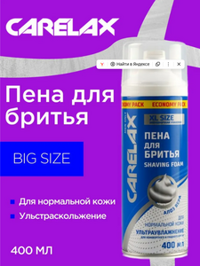 Пена для бритья Carelax " увлажнение кожи " 400мл (с картой OZON)
