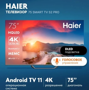 Телевизор 75 Smart TV S2 Pro Haier (макс кошелек и подписка)