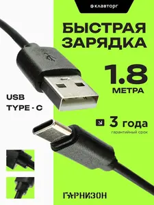 Кабель USB Type-C 1.8 м Гарнизон