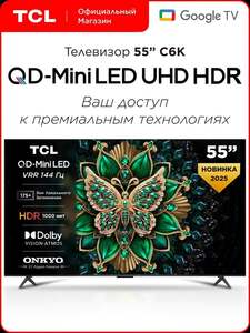 Телевизор TCL 55" C6K QD-Mini LED 4K HDR Google TV, Смарт ТВ, 55 дюймов (с картой Пэй)
