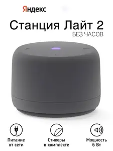 Умная колонка Яндекс Станция Лайт 2 без часов (с ВБ кошельком)