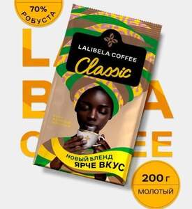 Кофе молотый LALIBELA COFFEE CLASSIC 200 г