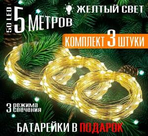 Гирлянда на батарейках, 3х5 м (с WB кошельком)