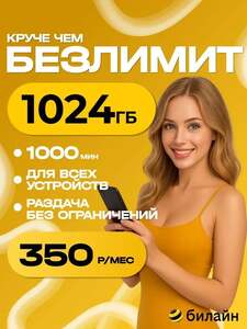 Сим-карта Билайн 1000 ГБ (с картой OZON)