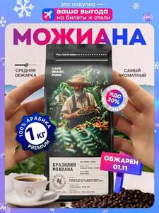 Кофе в зернах Можиана, 100% арабика, 1 кг (с картой OZON)