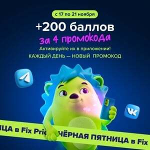 200 баллов FixPrice, код 2 из 5