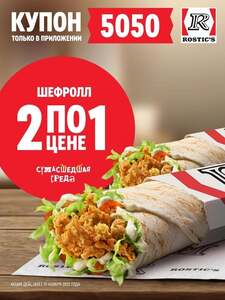 Два Шефролла по цене одного (только 19.11, через приложение)
