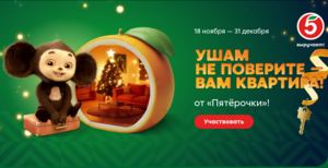Игра от Пятерочки с призами (за 1-й уровень сервис Пакет за 49₽ и 1000 бонусов)