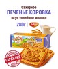 Печенье Коровка Топленое молоко 280 г