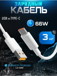 Кабель USB type-c 3 шт. по 1 метру 66W (с ВБ кошельком)