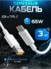 Кабель USB type-c 3 шт. по 1 метру 66W (с ВБ кошельком)