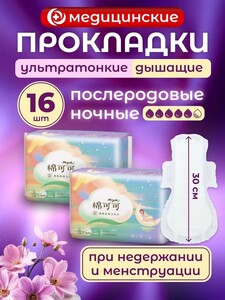 Прокладки ночные Miyoko 30 см, 16 шт. (с картой OZON и баллами продавца)