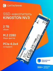 Накопитель SSD Kingston SNV3S/2000G PCIe 4.0 x4 2TB NV3 M.2 2280 (с WB-кошельком)