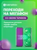 SIM-карта МегаФон для перехода со своим тарифом онлайн