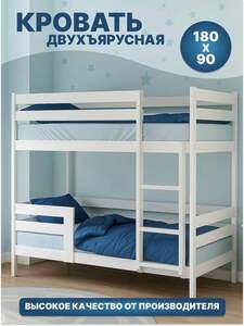 Кровать детская двухъярусная из березы и ЛДСП, 180х90 см