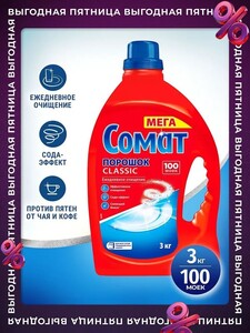 Порошок для посудомоечной машины Сомат Классик 3кг (с картой OZON)