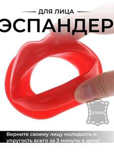 Тренажер для мышц лица и губ