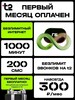 Сим-карта Т2: безлимитный интернет, 1000 минут, 200 sms за 300₽ в месяц (первый месяц оплачен)