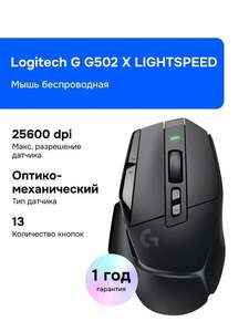 Мышь игровая Logitech G G502 X LIGHTSPEED