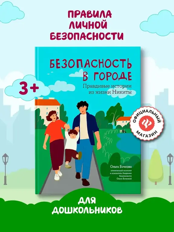 Книга - Безопасность в городе : Правдивые истории из жизни Никиты (с ВБ кошельком)