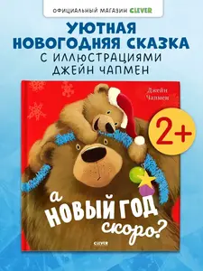  Сказка для малышей, детская книга (А Новый год скоро?)