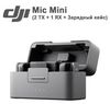 Микрофон DJI Mic Mini ANC (2 TX + 1 RX+Charging Case) из-за рубежа, с картой OZON