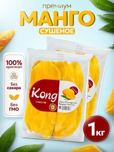 Манго KEDROVICH, сушеный без сахара натуральный 2 по 500 грамм / 1 кг (цена с учетом бонусов продавца)