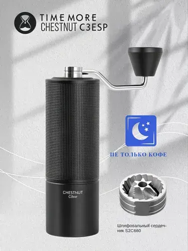 Ручная кофемолка Timemore Chestnut C3 ESP (цена по карте ozon)