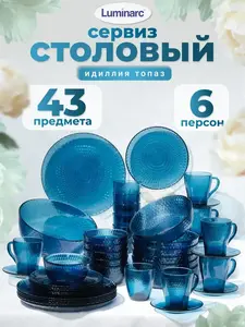 Набор столовой посуды LUMINARC Идиллия Топаз, 43 предмета (с ВБ Кошельком) + др. варианты в описании