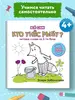 Книга - Кто унес рыбу? Читаем слова из 5-ти букв. Учимся читать (с ВБ кошельком)