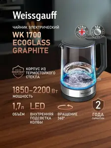 Чайник электрический Weissgauff WK 1700 EcoGlass Graphite, вращение на подставке на 360°