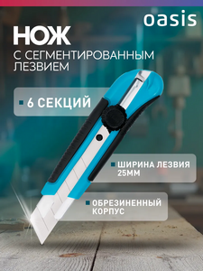 Нож строительный канцелярский с сегментированным лезвием - 25мм (с WB кошельком)