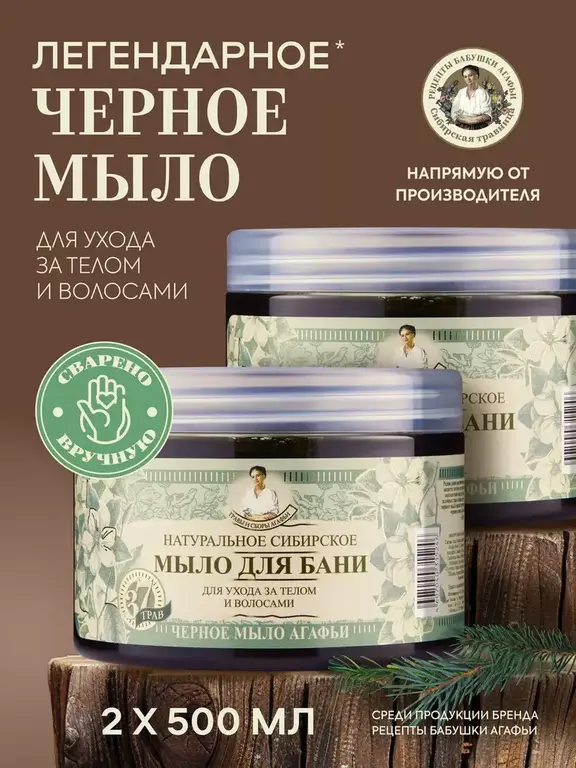[Самара, Казань и другие регионы, кроме Москвы] Черное Мыло Рецепты бабушки Агафьи, набор 2 шт х 500 мл (с Озон картой)