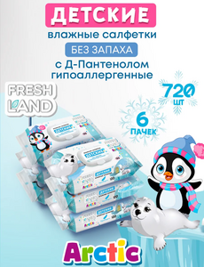 Влажные детские салфетки Арктика 6х120 шт с клапаном FRESHLAND (цена с ВБ КОШЕЛЬКОМ)