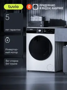 Стиральная машина с сушкой, инвертором и паром Tuvio DFF88HW21, белый