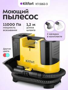 Моющий пылесос Kitfort КТ-5162-3
