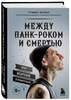 Книга "Между панк-роком и смертью". Автобиография барабанщика легендарной группы BLINK-182 | Баркер Трэвис