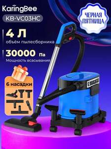 Пылесос KaringBee KB-VC03HC, 2000 Вт, 4 л (с Озон картой) + 600 баллов за отзыв