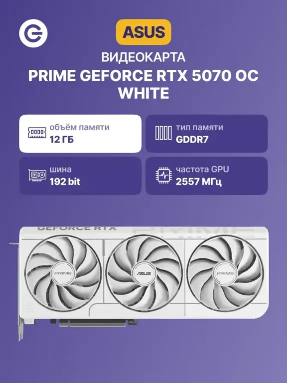 Видеокарта Asus Prime White RTX 5070 (с макс. кошельком и подпиской wb)