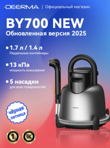 Mоющий пылесос Deerma BY700 NEW с паром
