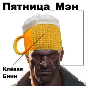 Шапка "Пятница Мэн" (по озон карте, из-за рубежа)