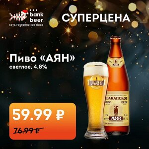 [Улан-Удэ] Пиво Аян Абаканское 0.5л в сети BankBeer