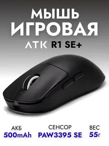 Игровая беспроводная мышь ATK R1 SE+ (с картой OZON)