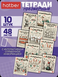 Набор предметных тетрадей 48 листов, 10 шт. (с картой OZON)