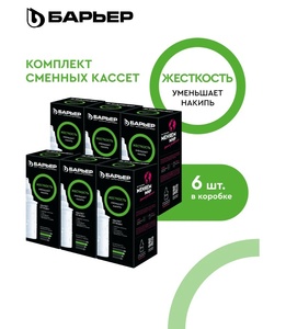 Комплект кассет Барьер Жесткость для фильтров-кувшинов, защищает от накипи, 6 шт