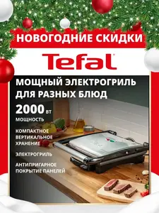 Электрический гриль Tefal Inicio GC241D38, 2000 Вт (ВБ-кошелек и подписка)