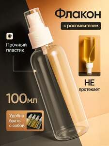 Флакон с распылителем 100 мл (с картой OZON)