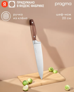 Шеф-нож Pragma Ropfid 20 см с ручкой из клена (с картой OZON и бонусами)